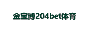 金宝博204bet体育