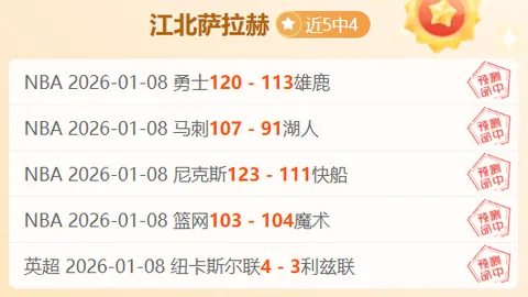 水晶宫10胜6战绩分析：专家解析期号大乐透套路迹象