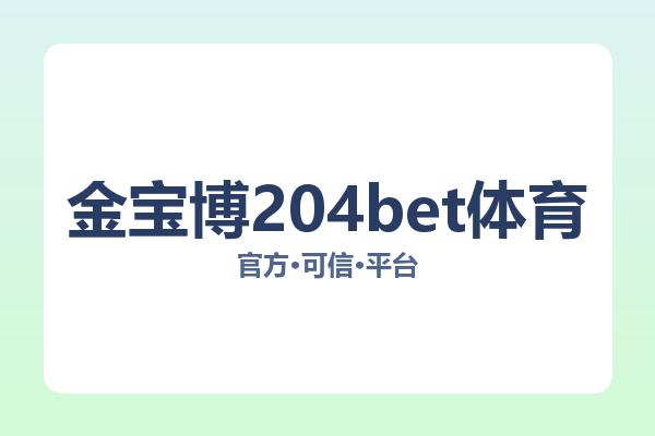 金宝博204bet体育